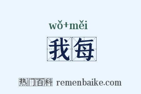 我每是什么意思的图片
